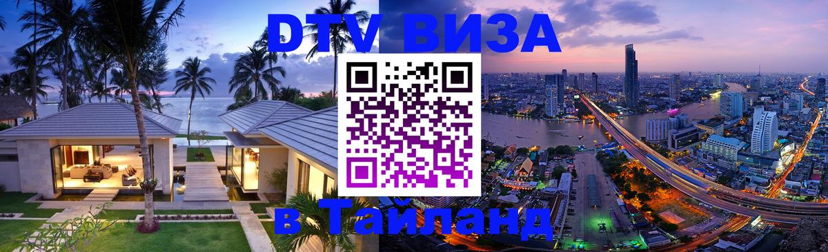 DTV виза Тайланд 