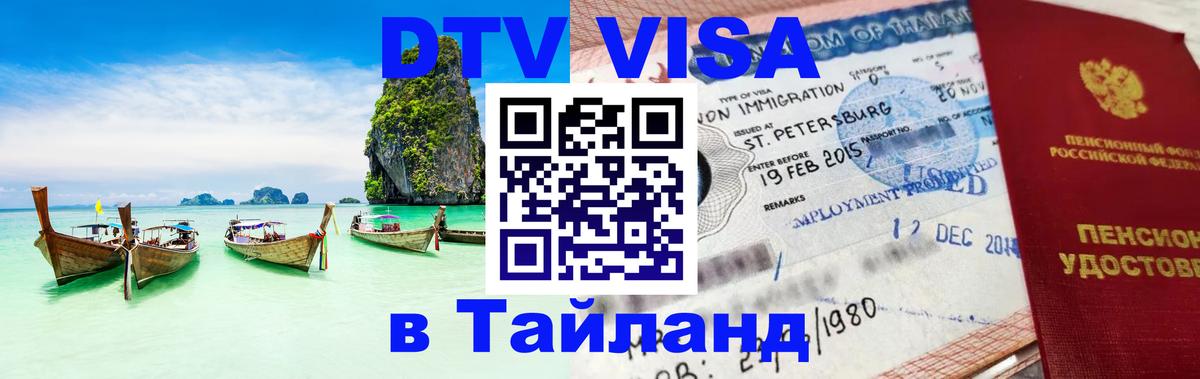 Электронная виза DTV в Тайланд 