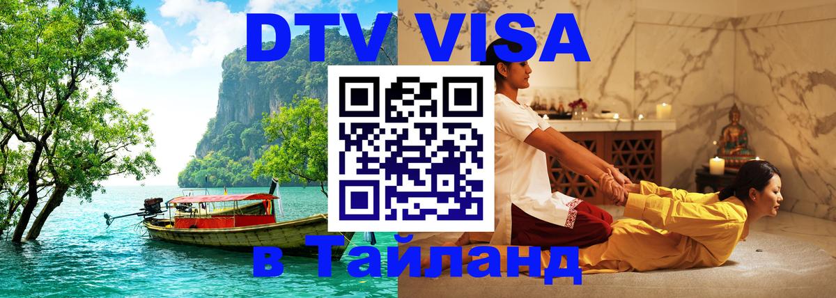 Стоимость и условия DTV визы — оформление в Таиланд под ключ - Берлин  06.12.2025 